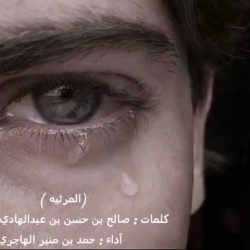 قصيدة للعقيد محزم البديح كلمات الشاعر عبدالله شنار الزعبي