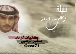 فيديو شيلة الطيب ـ كلمات عبدالله بن عجين الزعبي ـ اداء مشعل بن هميم