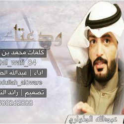 قصيدة رجال الحد الجنوبي كلمات الشاعر مرشد بن محمد الزعبي