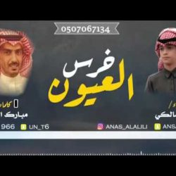 فرينسي عيد الفطر في مجلس فهد بن سعد العوينان في الحسي