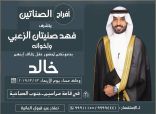 شيلات حفل زواج خالد بن فهد الصناتين