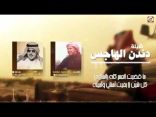 شيلة دندن الهاجس ـ الشاعر خالد بن فهد بن سلامه ـ اداء جابر بن صبح