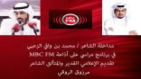 مداخلة الشاعر محمد بن وافي في برنامج مراسي على اذاعة MBC FM