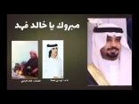 مبروك ياخالد فهد – كلمات / خالد بن فهد بن سلامة – اداء / فهد بن فصلا